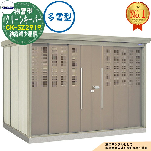 【無料★特典付】 タクボごみ集積庫 物置型 クリーンキーパー CK-SZ2919 結露減少屋根 多雪型 間口2900×奥行1922×高さ2110 タクボ物置 田窪工業所 TAKUBO 物置 屋外 収納 収納庫 小型 中型 大型 物置き おしゃれ 戸建て ゴミ 収納庫 126,750円