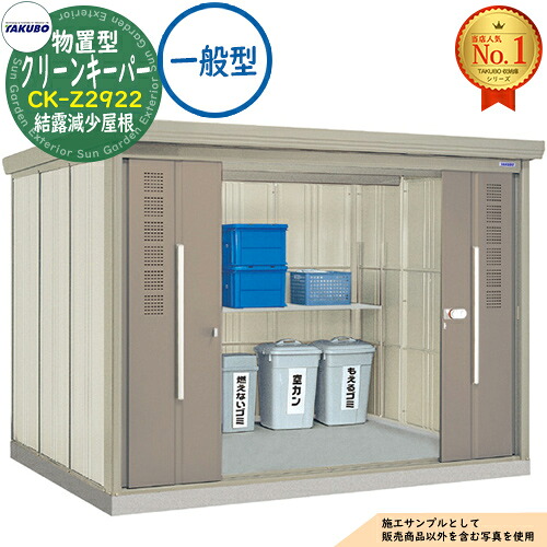 【無料★特典付】 タクボごみ集積庫 物置型 クリーンキーパー CK-Z2922 結露減少屋根 一般型 間口2900×奥行2290×高さ2110 タクボ物置 田窪工業所 TAKUBO 物置 屋外 収納 収納庫 小型 中型 大型 物置き おしゃれ 戸建て ゴミ 収納庫