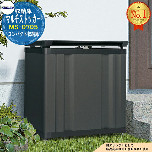 【無料★特典付】マルチストッカー コンパクト収納庫 MS-0705 200L 間口700×奥行518×高さ780 タクボ物置 田窪工業所 TAKUBO 物置 屋外 収納 収納庫 小型 中型 大型 物置き おしゃれ 戸建て ゴミ 収納庫|サンガーデンエクステリア