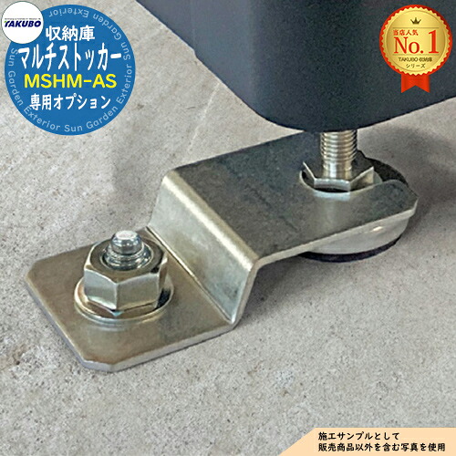 マルチストッカー用 MSHM-AS アンカーセット タクボ物置 田窪工業所 TAKUBO 物置 屋外 収納 収納庫 小型 中型 大型 物置き おしゃれ 戸建て ゴミ 収納庫