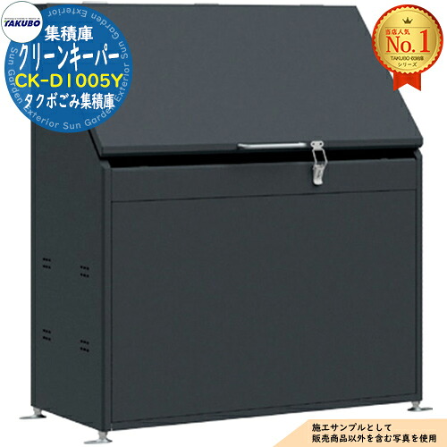 【無料★特典付】 クリーンキーパー タクボごみ集積庫 CK-D1005Y 380L 間口1000×奥行505×高さ1140 タクボ物置 田窪工業所 TAKUBO 物置 屋外 収納 収納庫 小型 中型 大型 物置き おしゃれ 戸建て ゴミ 収納庫