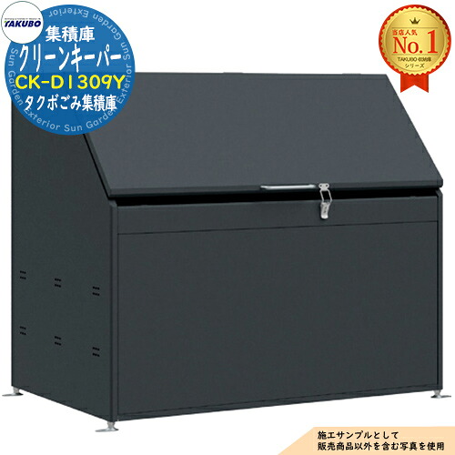 【無料★特典付】 クリーンキーパー タクボごみ集積庫 CK-D1309Y 1,025L 間口1300×奥行900×高さ1140 タクボ物置 田窪工業所 TAKUBO 物置 屋外 収納 収納庫 小型 中型 大型 物置き おしゃれ 戸建て ゴミ 収納庫