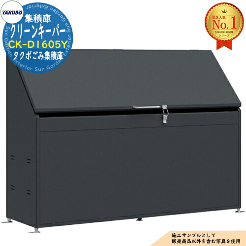 【無料★特典付】クリーンキーパー タクボごみ集積庫 CK-D1605Y 620L 間口1600×奥行505×高さ1140 タクボ物置 田窪工業所 TAKUBO 物置 屋外 収納 収納庫 小型 中型 大型 物置き おしゃれ 戸建て ゴミ 収納庫|サンガーデンエクステリア