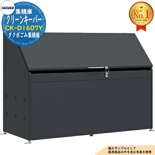 【無料★特典付】 クリーンキーパー タクボごみ集積庫 CK-D1607Y 1,020L 間口1600×奥行750×高さ1140 タクボ物置 田窪工業所 TAKUBO 物置 屋外 収納 収納庫 小型 中型 大型 物置き おしゃれ 戸建て ゴミ 収納庫 60,610円