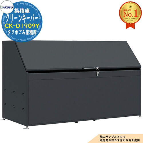 【無料★特典付】 クリーンキーパー タクボごみ集積庫 CK-D1909Y 1,515L 間口1900×奥行900×高さ1140 タクボ物置 田窪工業所 TAKUBO 物置 屋外 収納 収納庫 小型 中型 大型 物置き おしゃれ 戸建て ゴミ 収納庫