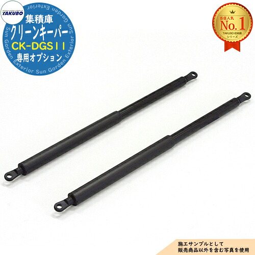 クリーンキーパー用 CK-DGS11 間口100・130用 ガススプリングセット タクボ物置 田窪工業所 TAKUBO 物置 屋外 収納 収納庫 小型 中型 大型 物置き おしゃれ 戸建て ゴミ 収納庫 11,880円