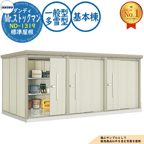 【無料★特典付】 Mr.ストックマン ダンディ 連棟型物置 ND-1319 標準屋根 基本棟 一般型・多雪型 間口1316×奥行1922×高さ1316 タクボ物置 田窪工業所 TAKUBO 物置 屋外 収納 収納庫 小型 中型 大型 物置き おしゃれ 戸建て 屋外収納庫
