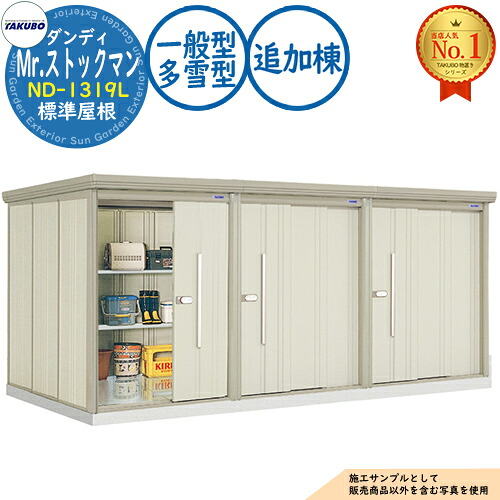 【無料★特典付】Mr.ストックマン ダンディ 連棟型物置 ND-1319L 標準屋根 追加棟 一般型・多雪型 間口1316×奥行1922×高さ1316 タクボ物置 田窪工業所 TAKUBO 物置 屋外 収納 収納庫 小型 中型 大型 物置き おしゃれ 戸建て 屋外収納庫|サンガーデンエクステリア