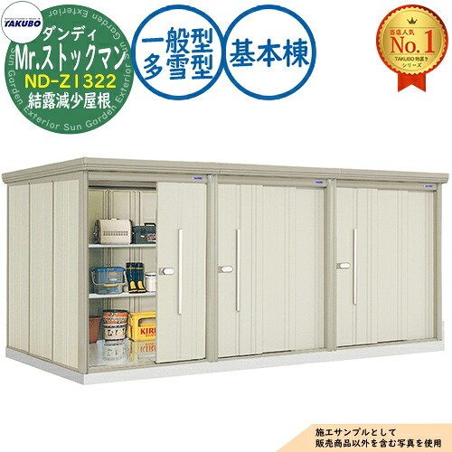【無料★排他的権利付】Mr.棚卸し資産マン 粧し屋 連棟型屋根裏部屋  ND-Z1322 凝縮下方への傾き大屋根 根本規範棟 原則として型・多雪型 間口1316×奥ふかさ2290×高さ1316 タクボ屋根裏部屋 田窪加工所 TAKUBO 屋根裏部屋 露天 納める 納める庫 小型 中型 大型 物置き 今めかしい 戸建て 露天納める庫