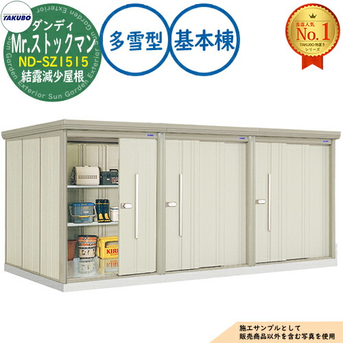 【無料★特典付】 Mr.ストックマン ダンディ 連棟型物置 ND-SZ1515 結露減少屋根 基本棟 多雪型 間口1500×奥行1590×高さ2110 タクボ物置 田窪工業所 TAKUBO 物置 屋外 収納 収納庫 小型 中型 大型 物置き おしゃれ 戸建て 屋外収納庫