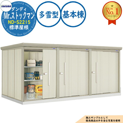【無料★特典付】 Mr.ストックマン ダンディ 連棟型物置 ND-S2215 標準屋根 基本棟 多雪型 間口2200×奥行1590×高さ2110 タクボ物置 田窪工業所 TAKUBO 物置 屋外 収納 収納庫 小型 中型 大型 物置き おしゃれ 戸建て 屋外収納庫 83,600円