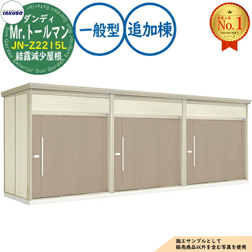 【無料★排他的権利付】Mr.トゥールマン 粧し屋 連棟型屋根裏部屋  JN-Z2215L 凝縮下方への傾き大屋根 加えること棟 原則として型 間口2200×奥ふかさ1590×高さ2570 タクボ屋根裏部屋 田窪加工所 TAKUBO 屋根裏部屋 露天 納める 納める庫 小型 中型 大型 物置き 今めかしい 戸建て 露天納める庫