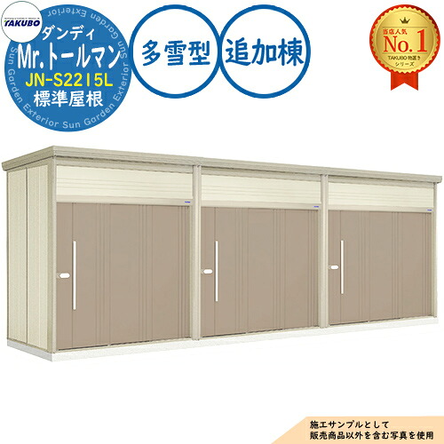 【無料★排他的権利付】Mr.トゥールマン 粧し屋 連棟型屋根裏部屋  JN-S2215L 判定基準大屋根 加えること棟 多雪型 間口2200×奥ふかさ1590×高さ2570 タクボ屋根裏部屋 田窪加工所 TAKUBO 屋根裏部屋 露天 納める 納める庫 小型 中型 大型 物置き 今めかしい 戸建て 露天納める庫