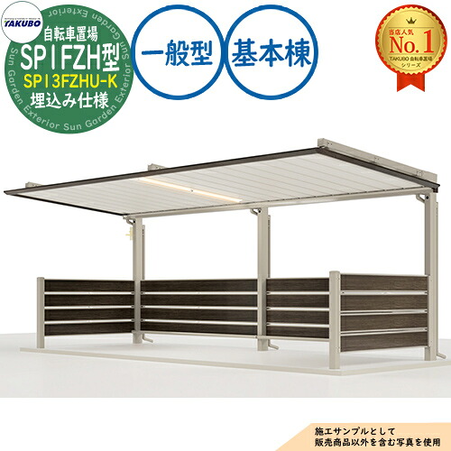【無料★特典付】 自転車置場上屋 SP1FZH型 (2段ラック対応) SP13FZHU-K 埋込み仕様 基本棟 収容目安5台 一般型 間口2750×奥行2247×高さ3048 タクボ物置 田窪工業所 TAKUBO 物置 屋外 収納 小型 中型 大型 おしゃれ 戸建て 自転車 二輪車 駐輪場