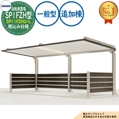 【無料★排他的権利付】銀輪置場上屋 SP1FZH型 (2段仕合わせ相応う) SP11FZHU-L 埋込み遣りくち 加えること棟 封じ込める準拠集団4台 原則として型 間口2250×奥ふかさ2247×高さ3048 タクボ屋根裏部屋 田窪実業所 TAKUBO 屋根裏部屋 室外 納める 小型 中型 大型 今めかしい 戸建て 銀輪 二輪車 駐輪場
