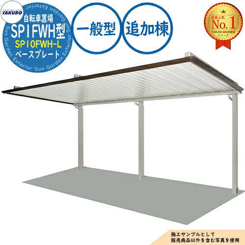 【無料★排他的権利付】銀輪置場上屋 SP1FWH型 (2段仕合わせ相応う) SP10FWH-L 軍事基地お皿 加えること棟 封じこめる準拠集団4台 原則として型 間口2000×奥ふかさ2467×高さ3067 タクボ屋根裏部屋 田窪加工所 TAKUBO 屋根裏部屋 露天 納める 小型 中型 大型 今めかしい 戸建て 銀輪 二輪車 駐輪場
