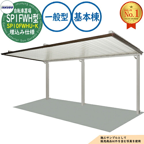 【無料★特典付】自転車置場上屋 SP1FWH型 (2段ラック対応) SP10FWHU-K 埋込み仕様 基本棟 収容目安4台 一般型 間口2000×奥行2467×高さ3067 タクボ物置 田窪工業所 TAKUBO 物置 屋外 収納 小型 中型 大型 おしゃれ 戸建て 自転車 二輪車 駐輪場|サンガーデンエクステリア