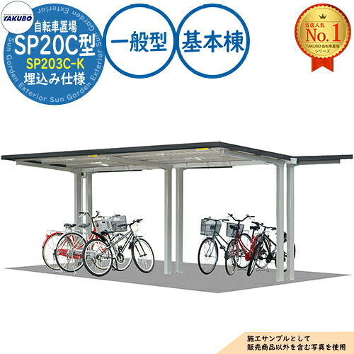 【無料★特典付】 自転車置場上屋 SP20C型 SP203C-K 埋込み仕様 基本棟 収容目安10台 一般型 間口2750×奥行3960×高さ2185 タクボ物置 田窪工業所 TAKUBO 物置 屋外 収納 小型 中型 大型 おしゃれ 戸建て 自転車 二輪車 駐輪場