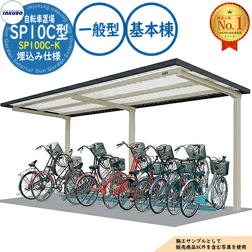 【無料★特典付】 自転車置場上屋 SP10C型 SP100C-K 埋込み仕様 基本棟 収容目安4台 一般型 間口2000×奥行2001×高さ2185 タクボ物置 田窪工業所 TAKUBO 物置 屋外 収納 小型 中型 大型 おしゃれ 戸建て 自転車 二輪車 駐輪場