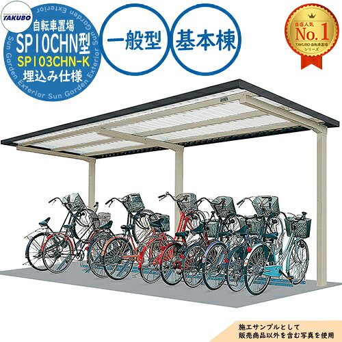 【無料★排他的権利付】銀輪置場上屋 SP10CHN型 (2段仕合わせ) SP103CHN-K 埋込み操作手順 根本規範棟 封じこめる準拠集団5台 原則として型 間口2750×奥ふかさ2001×高さ2885 タクボ屋根裏部屋 田窪加工所 TAKUBO 屋根裏部屋 露天 納める 小型 中型 大型 今めかしい 戸建て 銀輪 二輪車 駐輪場