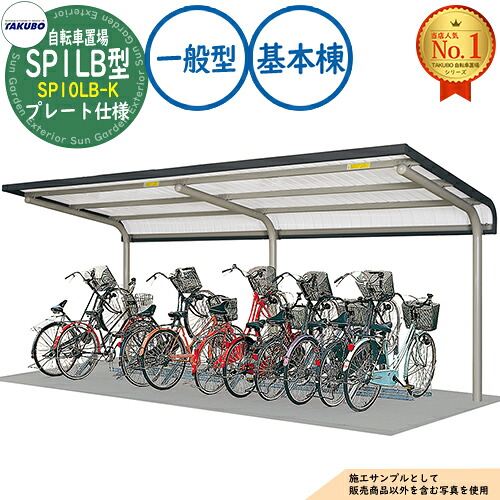 【無料★特典付】 自転車置場上屋 SP1LB型 SP10LB-K プレート仕様 基本棟 収容目安4台 一般型 間口2000×奥行2071×高さ2240 タクボ物置 田窪工業所 TAKUBO 物置 屋外 収納 小型 中型 大型 おしゃれ 戸建て 自転車 二輪車 駐輪場
