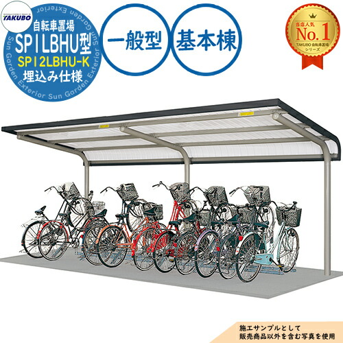 【無料★特典付】 自転車置場上屋 SP1LBHU型 (2段ラック対応) SP12LBHU-K 埋込み仕様 基本棟 収容目安5台 一般型 間口2500×奥行2071×高さ2940 タクボ物置 田窪工業所 TAKUBO 物置 屋外 収納 小型 中型 大型 おしゃれ 戸建て 自転車 二輪車 駐輪場