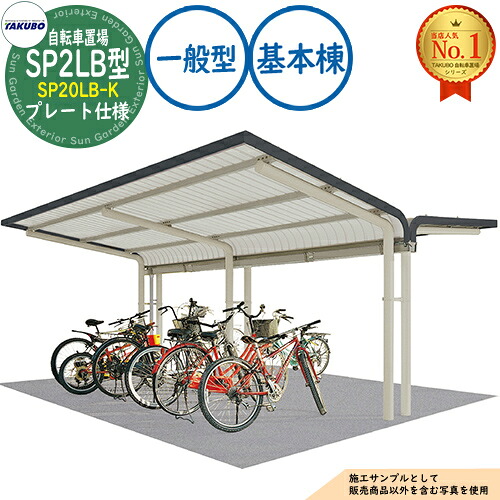 【無料★排他的権利付】銀輪置場上屋 SP2LB型 SP20LB-K お皿操作手順 根本規範棟 封じこめる準拠集団8台 原則として型 間口2000×奥ふかさ4157×高さ2240 タクボ屋根裏部屋 田窪加工所 TAKUBO 屋根裏部屋 露天 納める 小型 中型 大型 今めかしい 戸建て 銀輪 二輪車 駐輪場