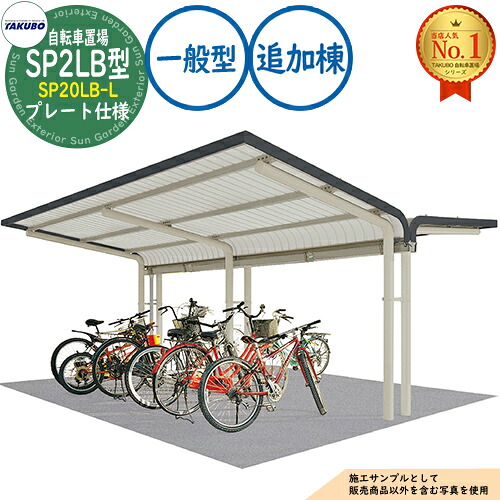 【無料★排他的権利付】銀輪置場上屋 SP2LB型 SP20LB-L お皿操作手順 加えること棟 封じこめる準拠集団8台 原則として型 間口2000×奥ふかさ4157×高さ2240 タクボ屋根裏部屋 田窪加工所 TAKUBO 屋根裏部屋 露天 納める 小型 中型 大型 今めかしい 戸建て 銀輪 二輪車 駐輪場