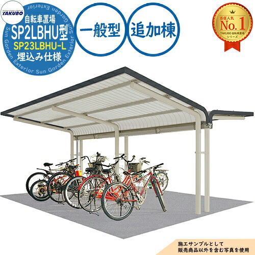【無料★排他的権利付】銀輪置場上屋 SP2LBHU型 (2段仕合わせ相応う) SP23LBHU-L 埋込み遣りくち 加えること棟 封じ込める準拠集団10台 原則として型 間口2750×奥ふかさ4157×高さ2940 タクボ屋根裏部屋 田窪実業所 TAKUBO 屋根裏部屋 室外 納める 小型 中型 大型 今めかしい 戸建て 銀輪 二輪車 駐輪場