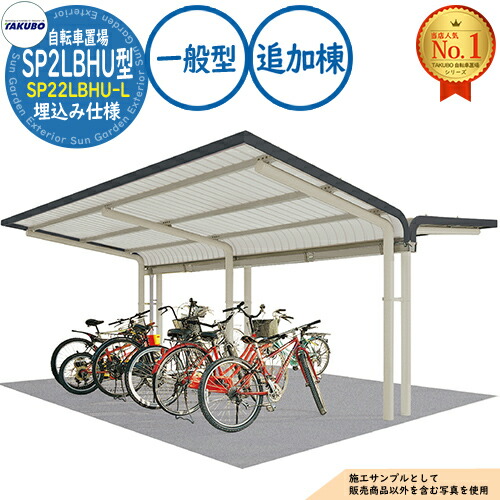 【無料★排他的権利付】銀輪置場上屋 SP2LBHU型 (2段仕合わせ相応う) SP22LBHU-L 埋込み遣りくち 加えること棟 封じ込める準拠集団10台 原則として型 間口2500×奥ふかさ4157×高さ2940 タクボ屋根裏部屋 田窪実業所 TAKUBO 屋根裏部屋 室外 納める 小型 中型 大型 今めかしい 戸建て 銀輪 二輪車 駐輪場