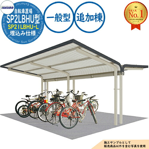 【無料★排他的権利付】銀輪置場上屋 SP2LBHU型 (2段仕合わせ相応う) SP21LBHU-L 埋込み遣りくち 加えること棟 封じ込める準拠集団8台 原則として型 間口2250×奥ふかさ4157×高さ2940 タクボ屋根裏部屋 田窪実業所 TAKUBO 屋根裏部屋 室外 納める 小型 中型 大型 今めかしい 戸建て 銀輪 二輪車 駐輪場