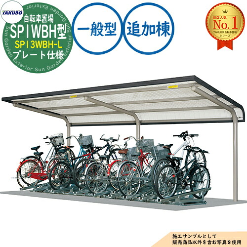 【無料★排他的権利付】銀輪置場上屋 SP1WBH型 (2段仕合わせ相応う) SP13WBH-L お皿操作手順 加えること棟 封じこめる準拠集団5台 原則として型 間口2750×奥ふかさ2301×高さ2965 タクボ屋根裏部屋 田窪加工所 TAKUBO 屋根裏部屋 露天 納める 小型 中型 大型 今めかしい 戸建て 銀輪 二輪車 駐輪場