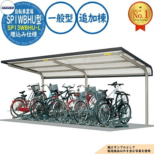 【無料★特典付】 自転車置場上屋 SP1WBHU型 (2段ラック対応) SP13WBHU-L 埋込み仕様 追加棟 収容目安5台 一般型 間口2750×奥行2301×高さ2965 タクボ物置 田窪工業所 TAKUBO 物置 屋外 収納 小型 中型 大型 おしゃれ 戸建て 自転車 二輪車 駐輪場