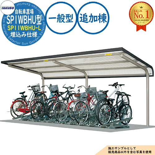 【無料★特典付】自転車置場上屋 SP1WBHU型 (2段ラック対応) SP11WBHU-L 埋込み仕様 追加棟 収容目安4台 一般型 間口2250×奥行2301×高さ2965 タクボ物置 田窪工業所 TAKUBO 物置 屋外 収納 小型 中型 大型 おしゃれ 戸建て 自転車 二輪車 駐輪場|サンガーデンエクステリア