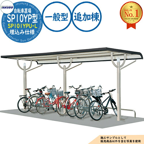 【無料★特典付】 自転車置場上屋 SP10YP型 SP101YPU-L 埋込み仕様 追加棟 収容目安4台 一般型 間口2250×奥行2000×高さ2283 タクボ物置 田窪工業所 TAKUBO 物置 屋外 収納 小型 中型 大型 おしゃれ 戸建て 自転車 二輪車 駐輪場