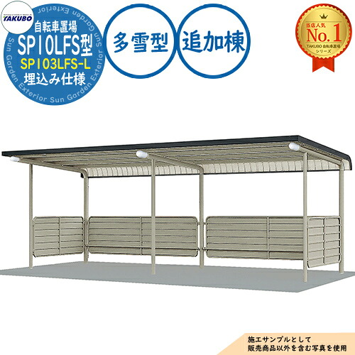【無料★特典付】 自転車置場上屋 SP10LFS型 SP103LFS-L 埋込み仕様 追加棟 収容目安5台 多雪型 間口2750×奥行2493×高さ2190 タクボ物置 田窪工業所 TAKUBO 物置 屋外 収納 小型 中型 大型 おしゃれ 戸建て 自転車 二輪車 駐輪場