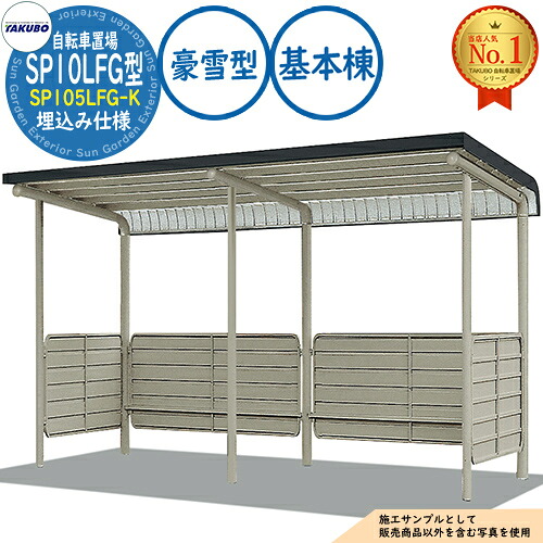 【無料★特典付】 自転車置場上屋 SP10LFG型 SP105LFG-K 埋込み仕様 基本棟 収容目安3台 豪雪型 間口1750×奥行2340×高さ2380 タクボ物置 田窪工業所 TAKUBO 物置 屋外 収納 小型 中型 大型 おしゃれ 戸建て 自転車 二輪車 駐輪場