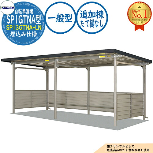 【無料★特典付】 自転車置場上屋 SP1GTNA型 (腰板1段) SP13GTNA-LN 埋込み仕様 追加棟 (たて樋なし) 収容目安5台 一般型 間口2800×奥行2529×高さ2241 タクボ物置 田窪工業所 TAKUBO 物置 屋外 収納 小型 中型 大型 おしゃれ 戸建て 自転車 二輪車 駐輪場