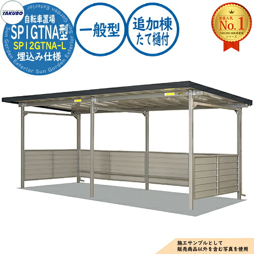 【無料★特典付】 自転車置場上屋 SP1GTNA型 (腰板1段) SP12GTNA-L 埋込み仕様 追加棟 (たて樋付) 収容目安5台 一般型 間口2450×奥行2529×高さ2241 タクボ物置 田窪工業所 TAKUBO 物置 屋外 収納 小型 中型 大型 おしゃれ 戸建て 自転車 二輪車 駐輪場