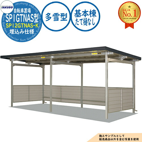 【無料★特典付】 自転車置場上屋 SP1GTNAS型 (腰板1段) SP12GTNAS-K 埋込み仕様 基本棟 (たて樋なし) 収容目安5台 多雪型 間口2450×奥行2529×高さ2241 タクボ物置 田窪工業所 TAKUBO 物置 屋外 収納 小型 中型 大型 おしゃれ 戸建て 自転車 二輪車 駐輪場