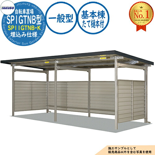 【無料★特典付】 自転車置場上屋 SP1GTNB型 (腰板2段) SP11GTNB-K 埋込み仕様 基本棟 (たて樋本付) 収容目安4台 一般型 間口2100×奥行2529×高さ2241 タクボ物置 田窪工業所 TAKUBO 物置 屋外 収納 小型 中型 大型 おしゃれ 戸建て 自転車 二輪車 駐輪場