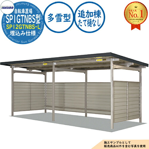【無料★排他的権利付】銀輪置場上屋 SP1GTNBS型 (腰板2段) SP12GTNBS-L 埋込み操作手順 加えること棟 (たて樋なし) 封じこめる準拠集団5台 多雪型 間口2450×奥ふかさ2529×高さ2241 タクボ屋根裏部屋 田窪加工所 TAKUBO 屋根裏部屋 露天 納める 小型 中型 大型 今めかしい 戸建て 銀輪 二輪車 駐輪場