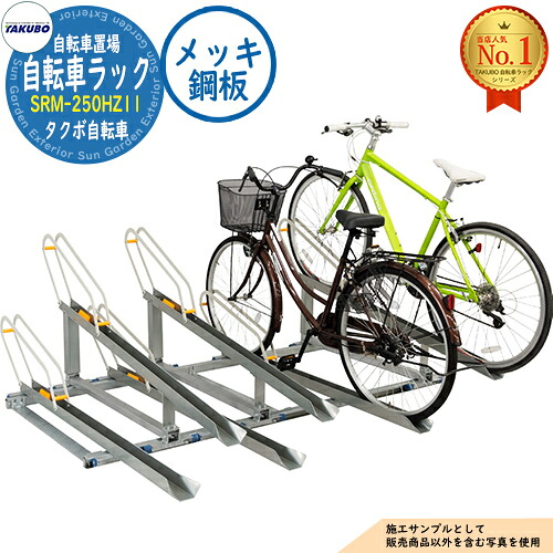 【無料★特典付】自転車ラック SRM-250HZ型 SRM-250HZ11 高耐食性メッキ鋼板 高5台・低6台 タクボ物置 田窪工業所 TAKUBO 物置 屋外 収納 小型 中型 大型 おしゃれ 戸建て 自転車 二輪車 駐輪場|サンガーデンエクステリア
