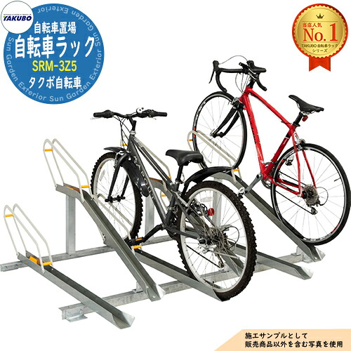 【無料★特典付】自転車ラック SRM-3Z型(傾斜式ラック・高耐食性メッキ鋼板) SRM-3Z5 高2台・低3台 タクボ物置 田窪工業所 TAKUBO 物置 屋外 収納 小型 中型 大型 おしゃれ 戸建て 自転車 二輪車 駐輪場｜サンガーデンエクステリア