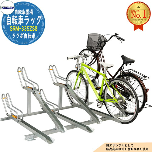 【無料★特典付】 自転車ラック SRM-335ZS型(傾斜式ラック・電動アシスト自転車対応) SRM-335ZS8 高4台・低4台 タクボ物置 田窪工業所 TAKUBO 物置 屋外 収納 小型 中型 大型 おしゃれ 戸建て 自転車 二輪車 駐輪場