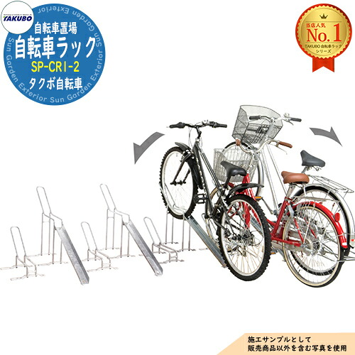 【無料★特典付】 自転車ラック SP-CR型(前輪止め式ラック・スイング仕様) SP-CR1-2 ラック低 1台用 タクボ物置 田窪工業所 TAKUBO 物置 屋外 収納 小型 中型 大型 おしゃれ 戸建て 自転車 二輪車 駐輪場