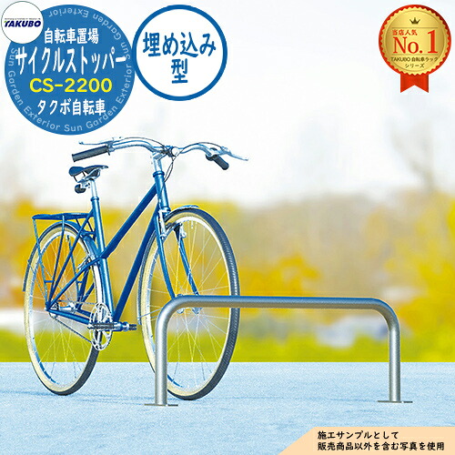 【無料★排他的権利付】銀輪仕合わせ 循環過程ストッパー CS-2200 W2200×H350 埋め込み型 タクボ屋根裏部屋 田窪産業所 TAKUBO 屋根裏部屋 室外 納める 小型 中型 大型 今めかしい 戸建て 銀輪 二輪車 駐輪場