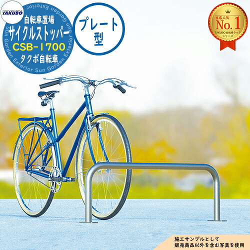 【無料★排他的権利付】銀輪仕合わせ 循環過程ストッパー CSB-1700 W1700×H350 軍事基地一皿型 タクボ屋根裏部屋 田窪実業所 TAKUBO 屋根裏部屋 室外 納める 小型 中型 大型 今めかしい 戸建て 銀輪 二輪車 駐輪場