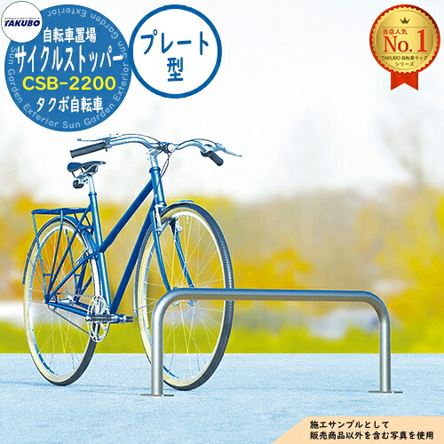 【無料★排他的権利付】銀輪仕合わせ 循環過程ストッパー CSB-2200 W2200×H350 軍事基地一皿型 タクボ屋根裏部屋 田窪実業所 TAKUBO 屋根裏部屋 室外 納める 小型 中型 大型 今めかしい 戸建て 銀輪 二輪車 駐輪場