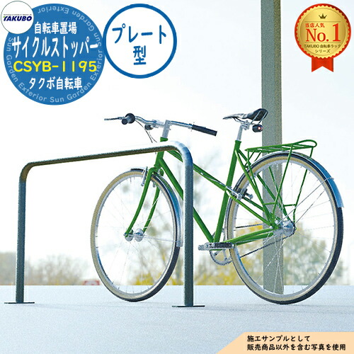 【無料★特典付】 自転車ラック サイクルストッパー 転倒防止柵 CSYB-1195 W1195×H700 ベースプレート型 タクボ物置 田窪工業所 TAKUBO 物置 屋外 収納 小型 中型 大型 おしゃれ 戸建て 自転車 二輪車 駐輪場